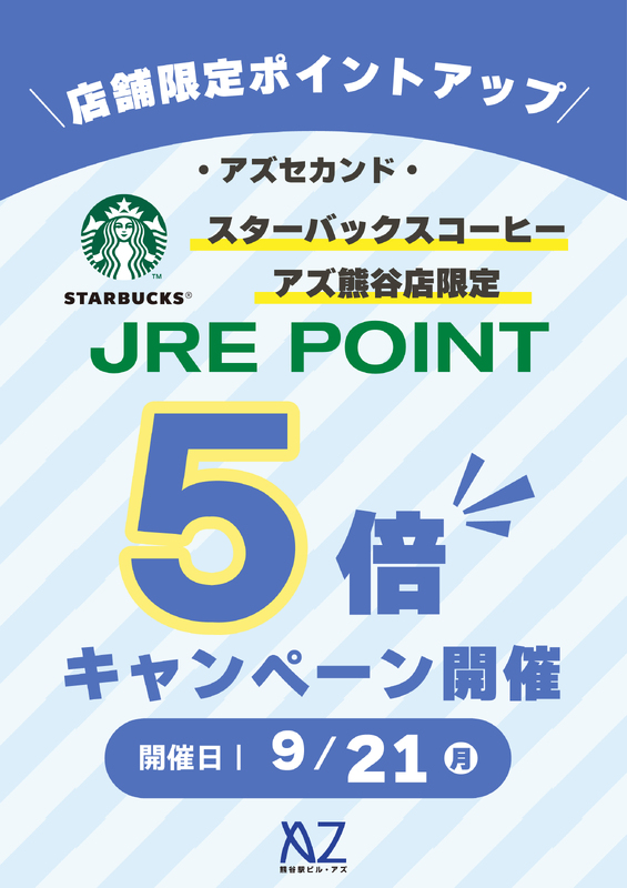 9月21日(月)はスタバ25周年祭!アズ熊谷店限定JRE POINT5倍!