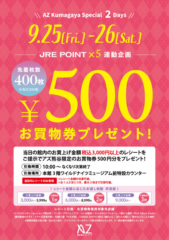 【JRE POINT5倍の2日間限定】お買物券プレゼント!