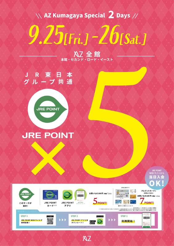 9月25日(金)・26日(土)の2日間はJRE POINT全館5倍!