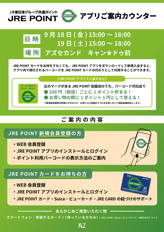 JRE POINTアプリご案内カウンター