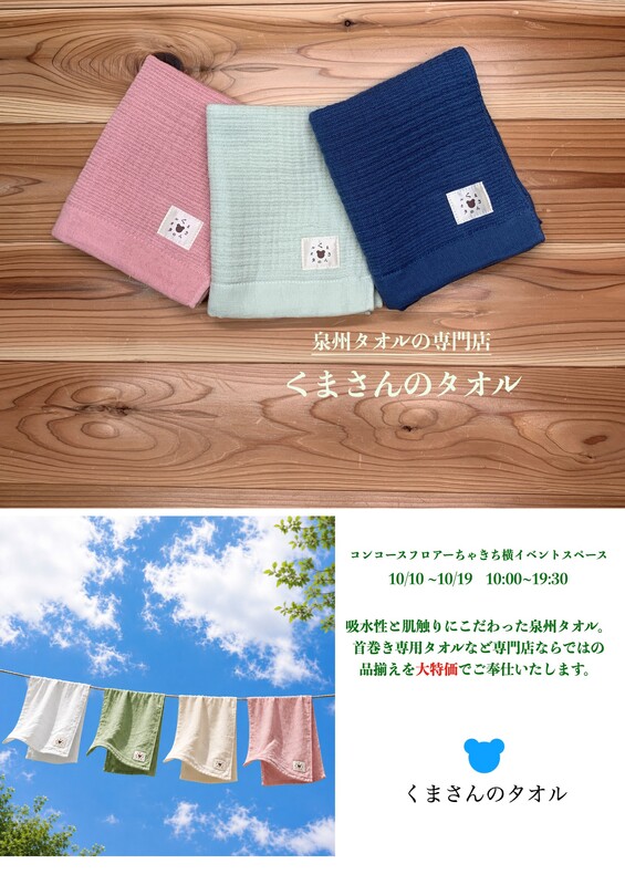 【POP UP SHOP】くまさんのタオル