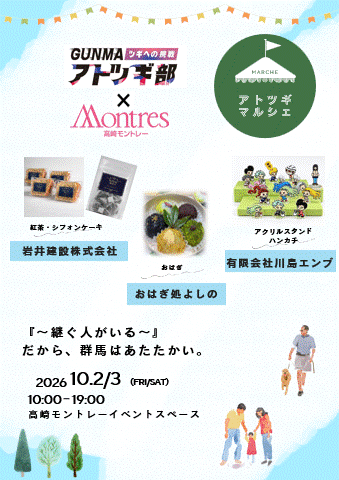 「アトツギマルシェ」VOL.5開催! 『~継ぐ人がいる~』だから、群馬はあたたかい。