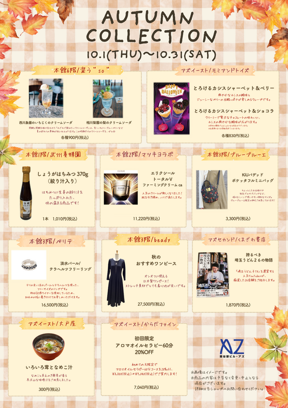 ～AUTUMN COLLECTION～