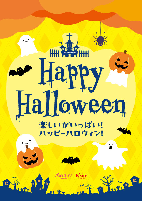 楽しいがいっぱい！ハッピーハロウィン！