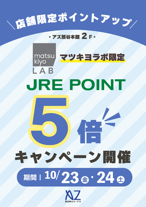 10月23日(金)・24日(土)本館2階マツキヨラボ JRE POINT５倍！