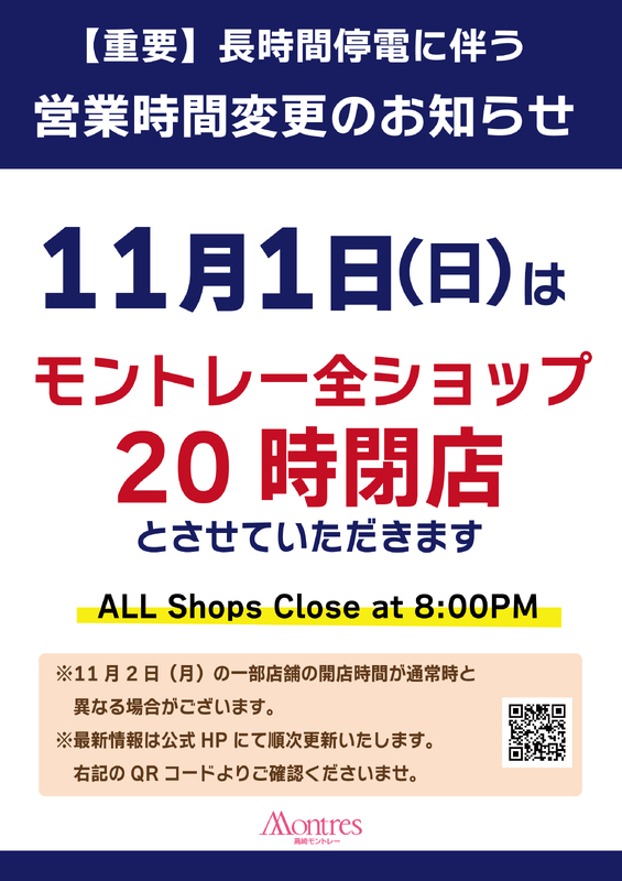 【重要】モントレー長時間停電に伴う営業時間変更のお知らせ