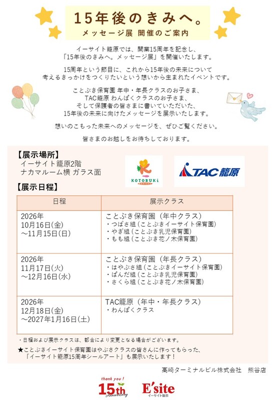 「15年後のきみへ。メッセージ展」開催中です!