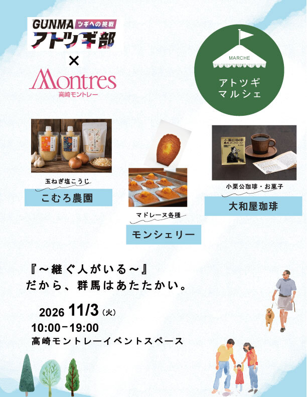 「アトツギマルシェ」VOL.6開催！ 『～継ぐ人がいる～』だから、群馬はあたたかい。
