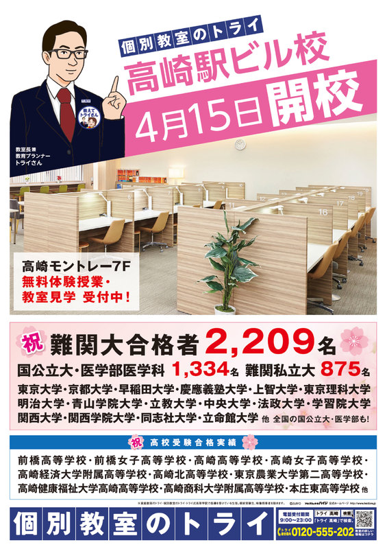 個別教室のトライ 高崎駅ビル校 4/15(月)開校!