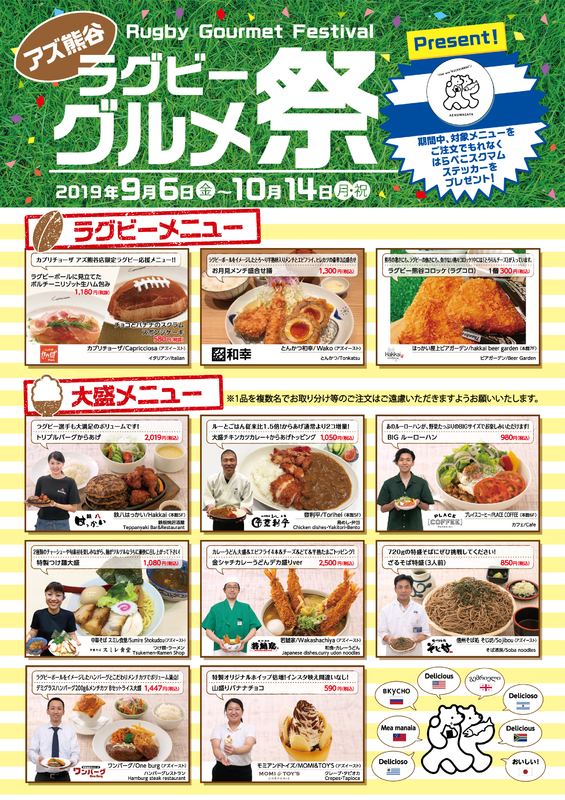 ラグビーグルメ祭開催中!!
