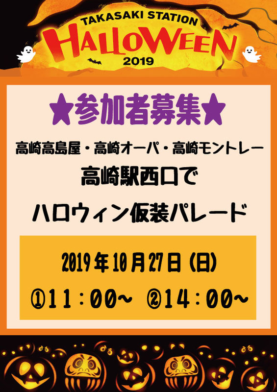 【参加者募集】高崎駅西口でハロウィン仮装パレードを開催!