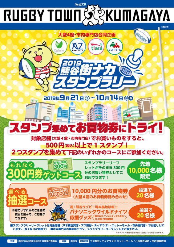 熊谷街ナカスタンプラリー開催中!