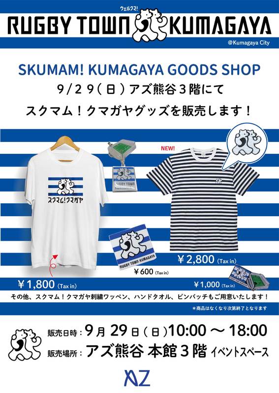 【9/29】スクマム!クマガヤグッズを販売します!
