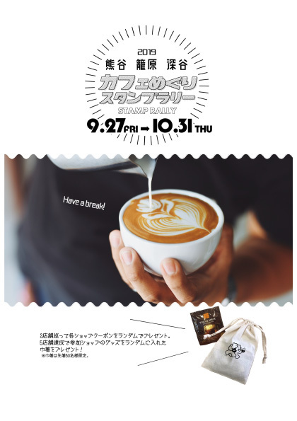 熊谷・籠原・深谷カフェめぐりスタンプラリー