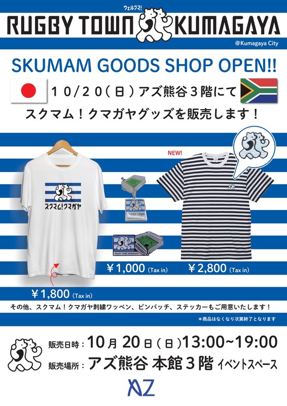 【10/20】スクマム!クマガヤグッズを販売します !