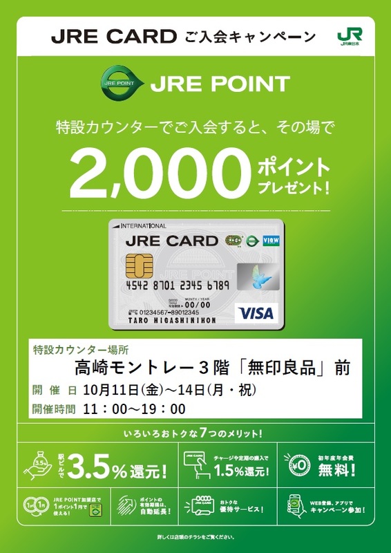 【4日間限定】JRE CARD入会キャンペーン開催!
