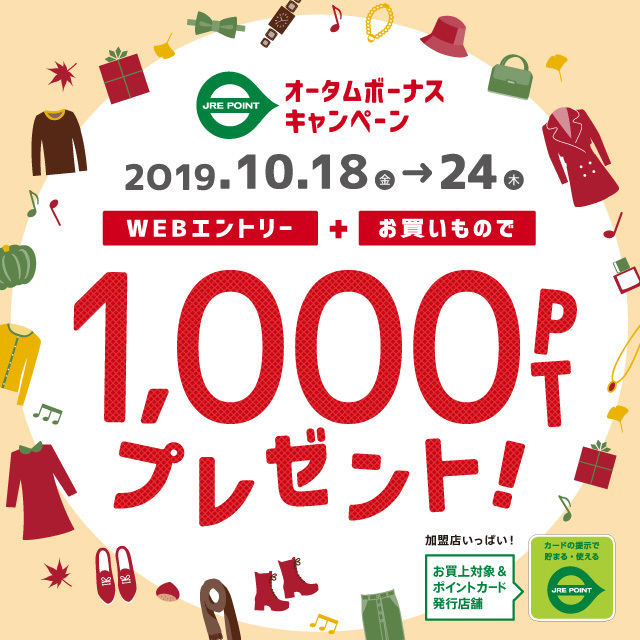 【JRE POINT】オータムボーナスキャンペーン!