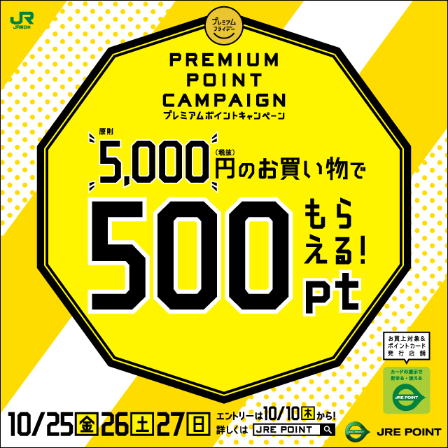 10月のプレミアムポイントキャンペーン!