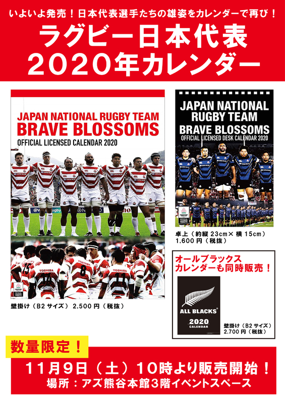 ラグビー日本代表カレンダー限定販売!