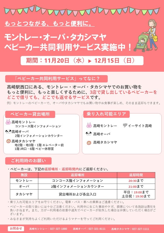 【モントレー・オーパ・タカシマヤ】ベビーカー共同利用サービス実施中!