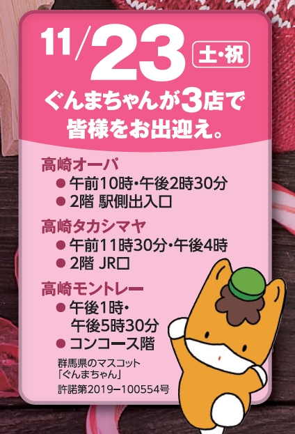 ぐんまちゃんがやってくる!