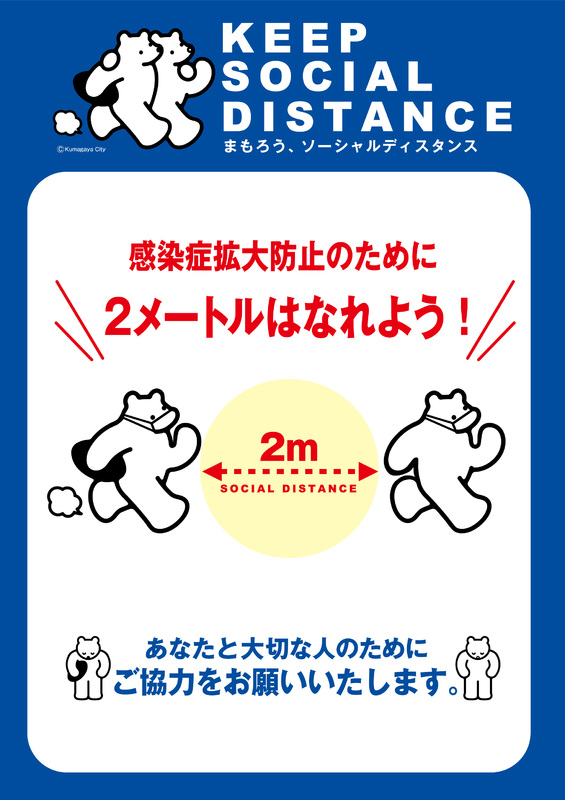 ソーシャルディスタンスのお願い