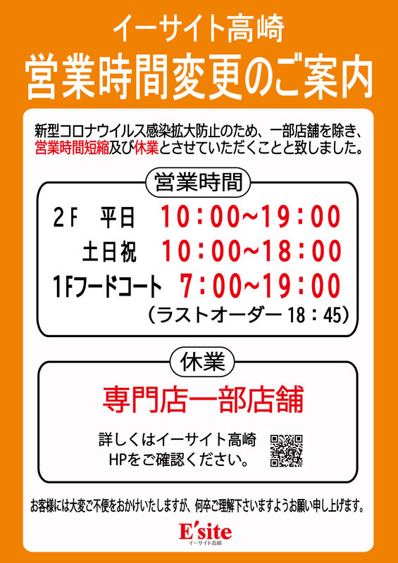 イーサイト高崎休業・営業時間短縮のお知らせ