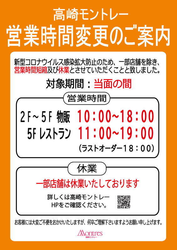 高崎モントレー営業時間変更のお知らせ