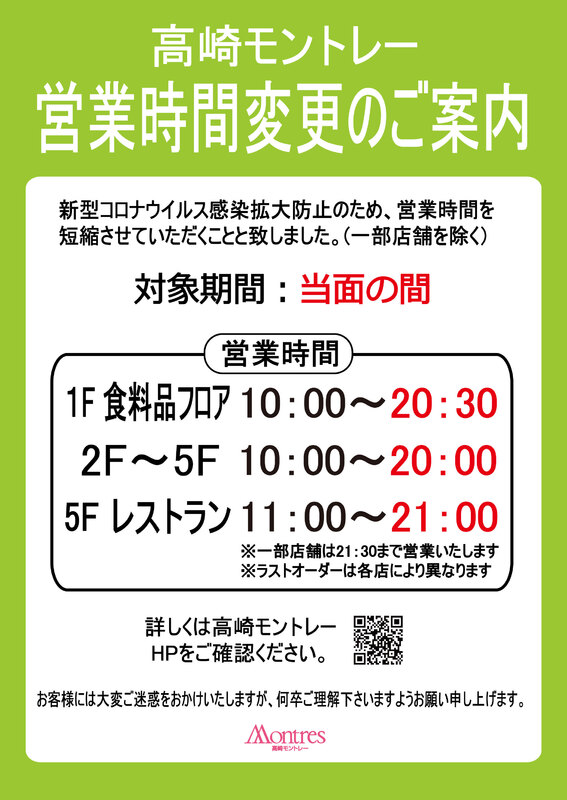 高崎モントレー営業時間変更のご案内