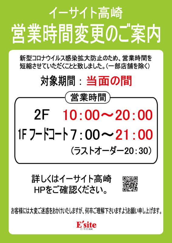 イーサイト高崎営業時間変更のお知らせ