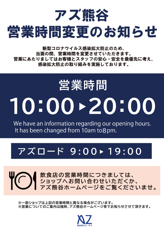 【7/1より】アズ熊谷営業時間短縮について