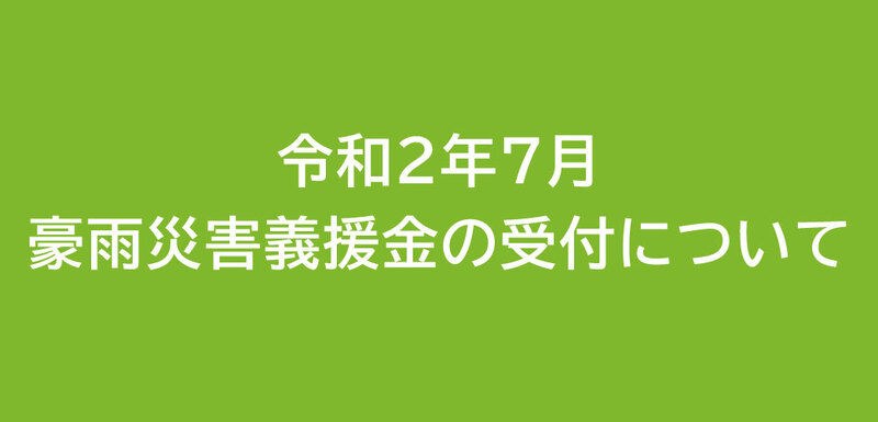 「令和2年7月豪雨災害義援金」受付について