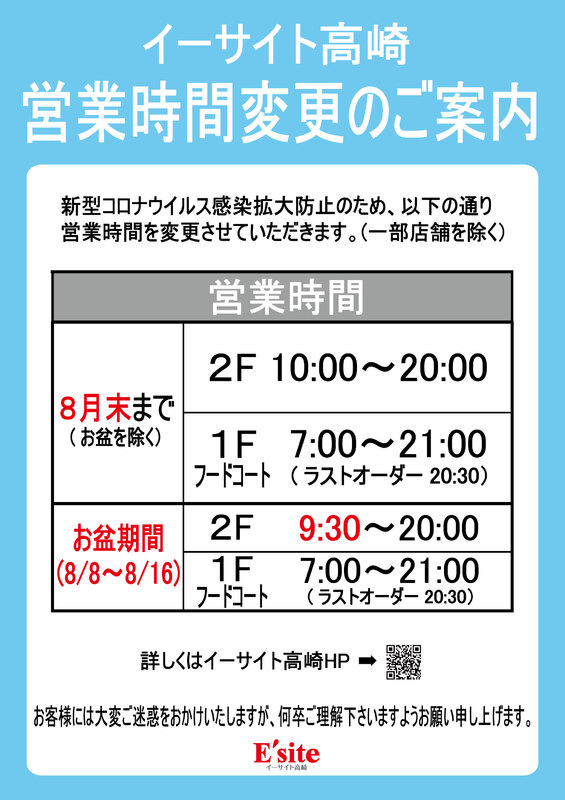 イーサイト高崎営業時間変更のお知らせ