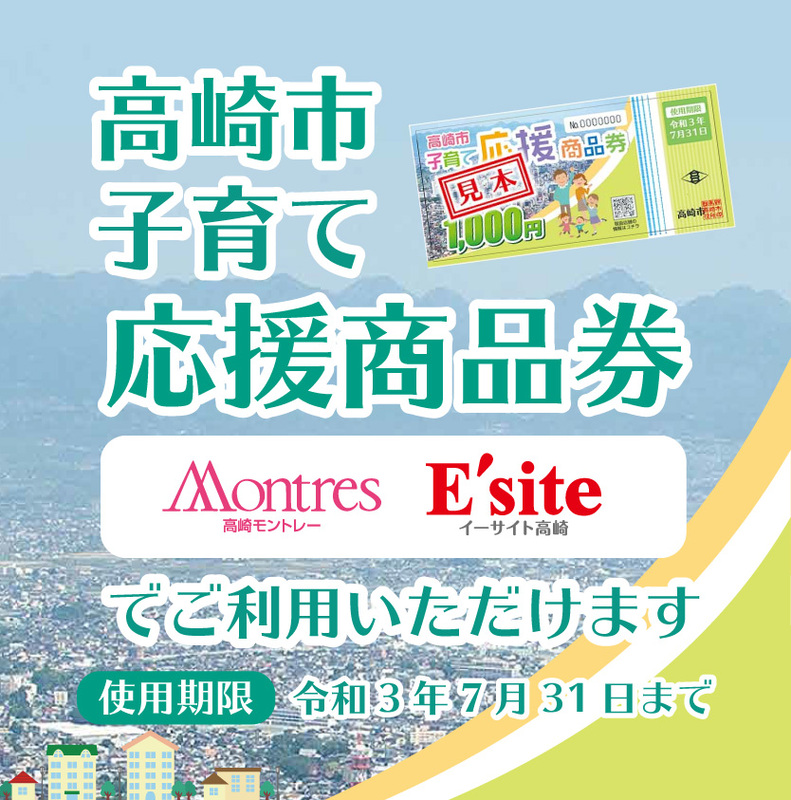 「高崎市子育て応援商品券」使えます!