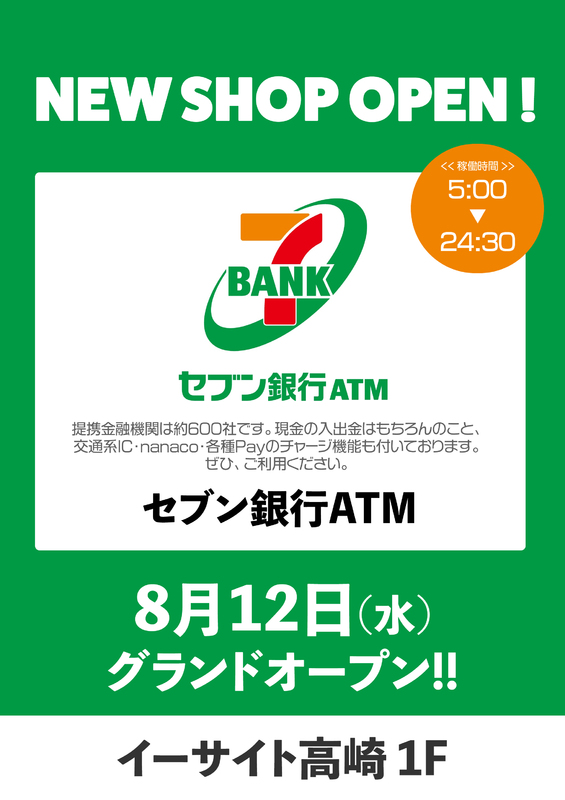 「セブン銀行ATM」がNEW OPEN！