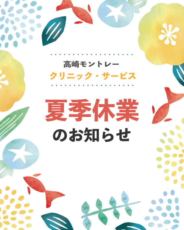 【クリニック】夏季休業のお知らせ