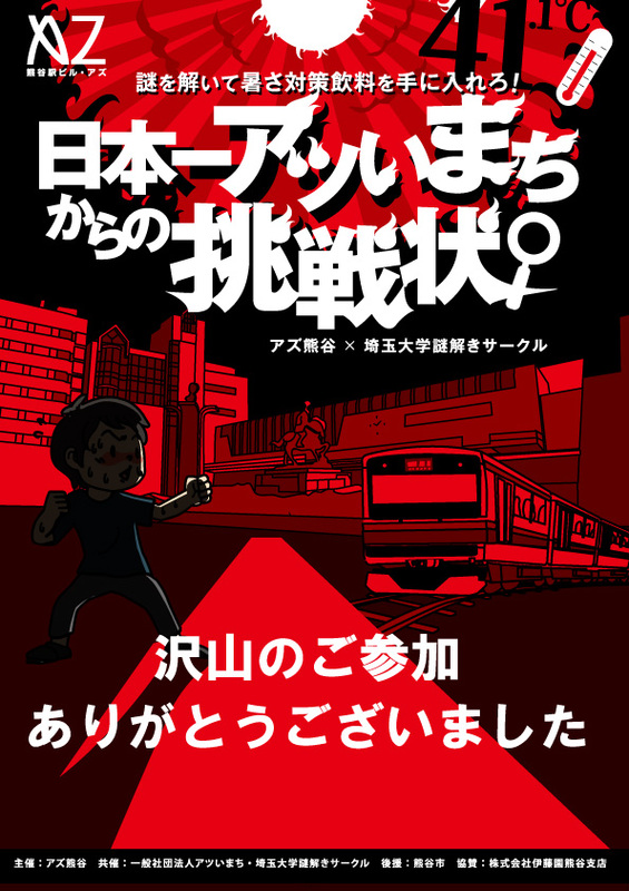 謎解きキャンペーン「日本一アツいまちからの挑戦状」ご参加ありがとうございました!