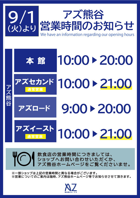 【9/1(火)より】アズ熊谷営業時間変更について