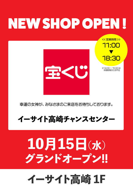 「イーサイト高崎チャンスセンター」がNEW OPEN‼
