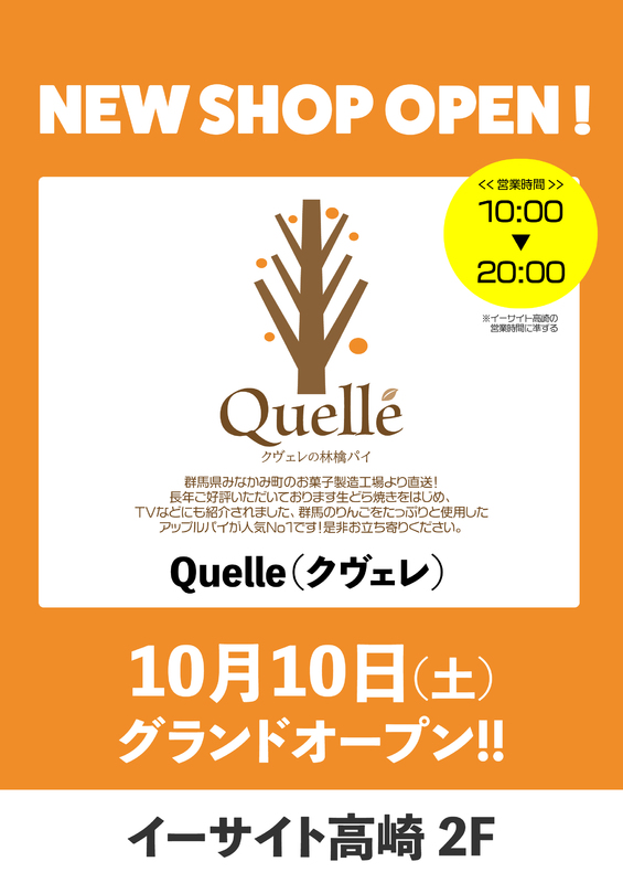 林檎パイが人気の「Quelle（クヴェレ）」がNEW OPEN！