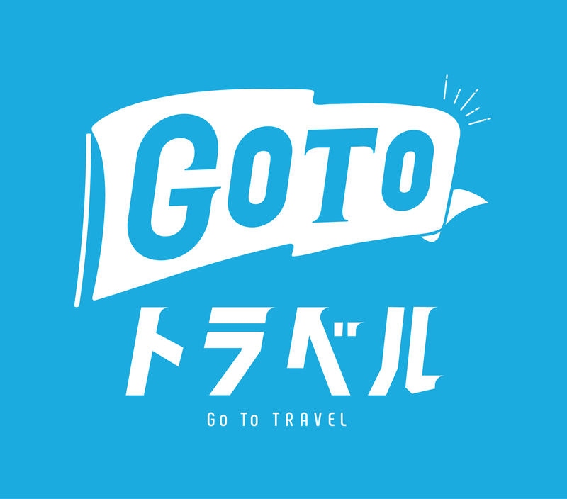 【Go Toトラベル】地域共通クーポン利用可能ショップ