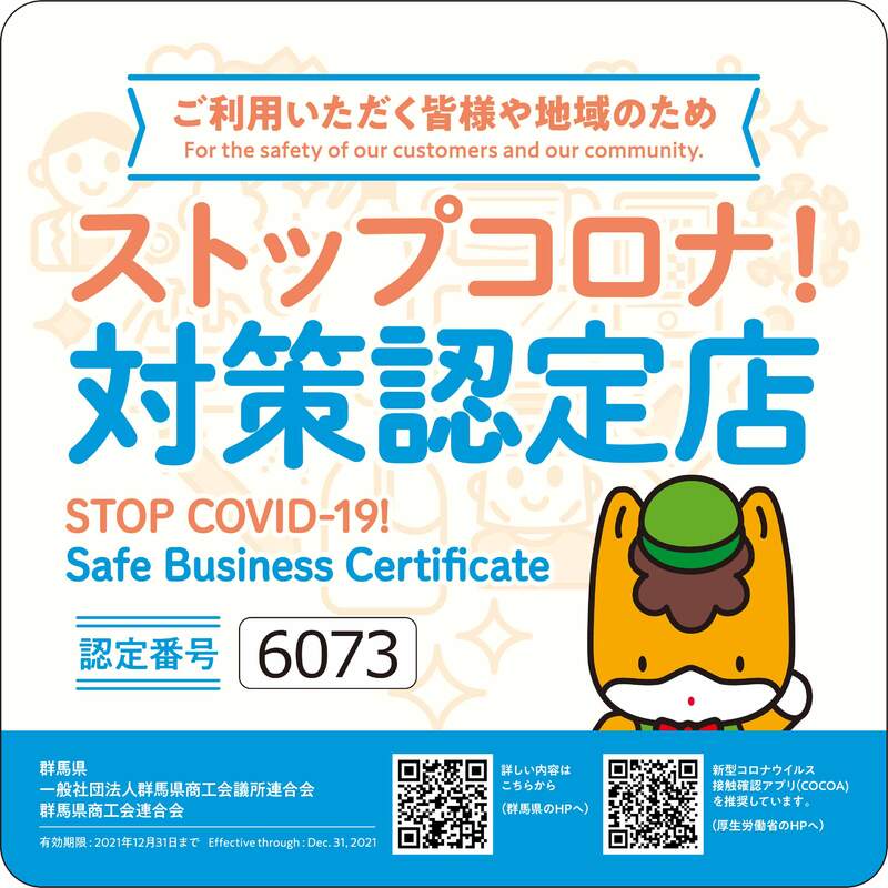 ストップコロナ対策店に認定されました。