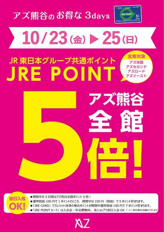 【予告】10/23(金)~10/25(日)アズ熊谷全館JREPOINT5倍!!