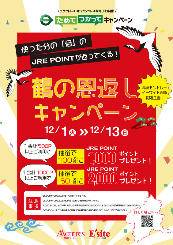 鶴の恩返しキャンペーン開催！