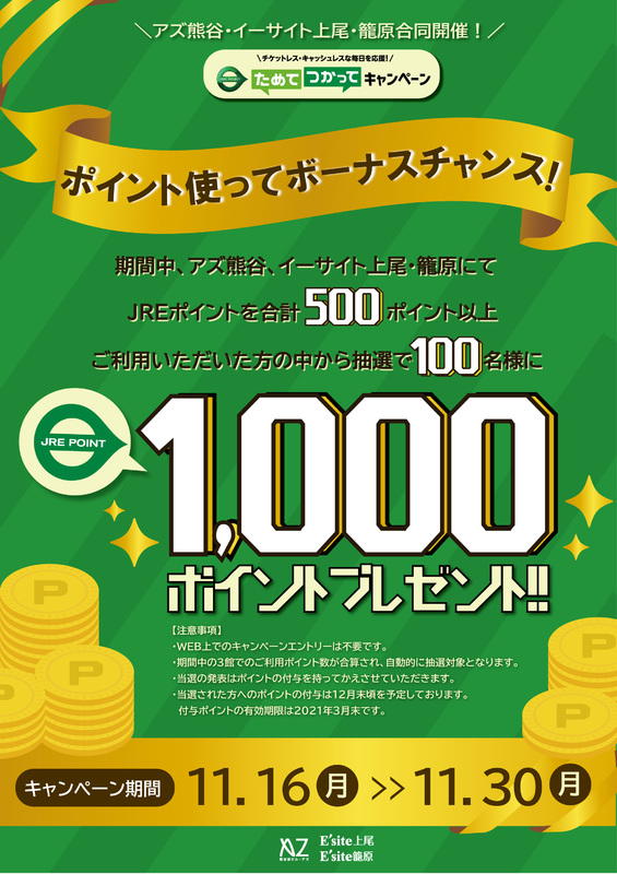 JRE POINTを使ってボーナスチャンス!キャンペーン
