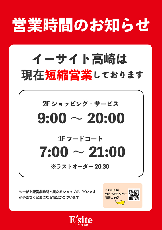 イーサイト高崎営業時間変更のお知らせ