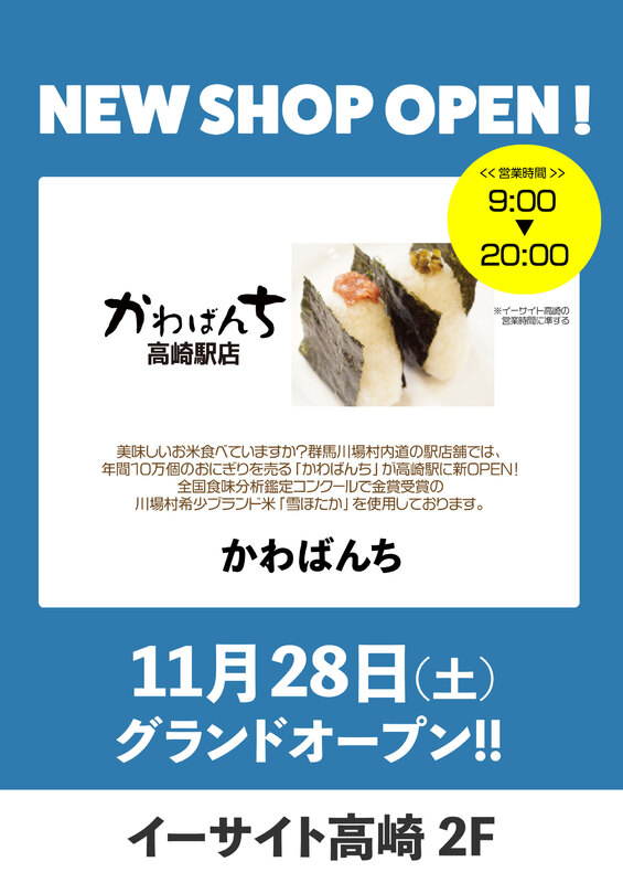「かわばんち」がNEW OPEN！