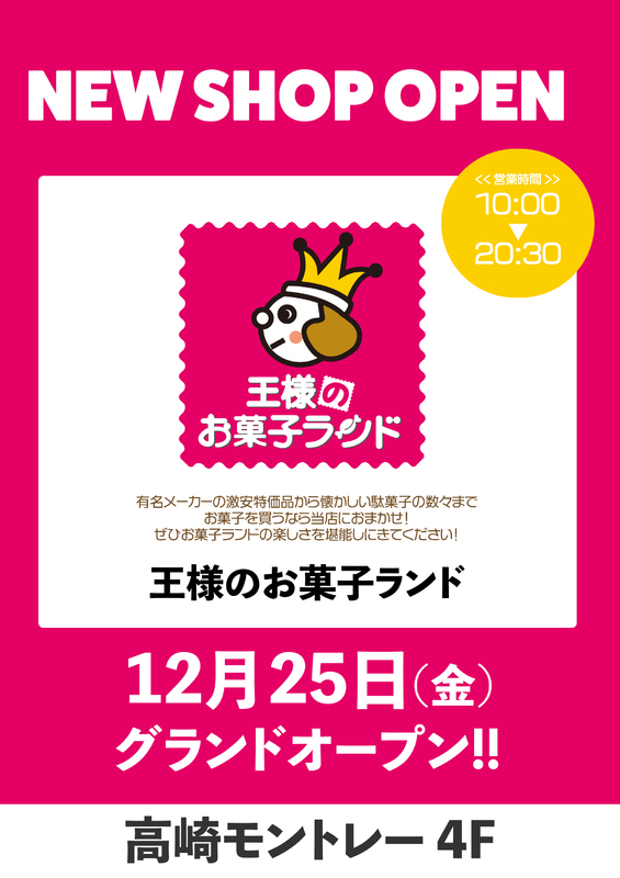 「王様のお菓子ランド」がNEW OPEN!