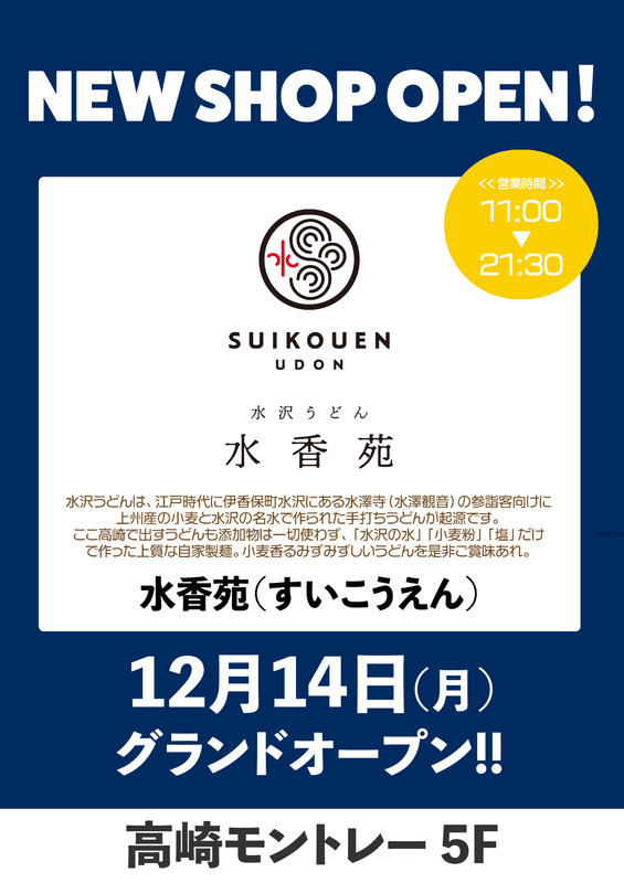 「水香苑(すいこうえん)」がNEW OPEN‼