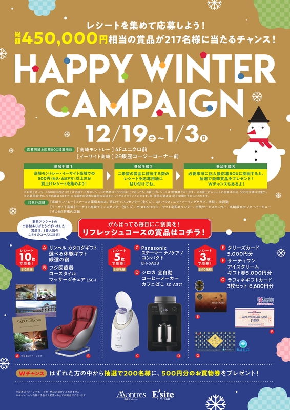 HAPPY WINTER CAMPAIGN開催!